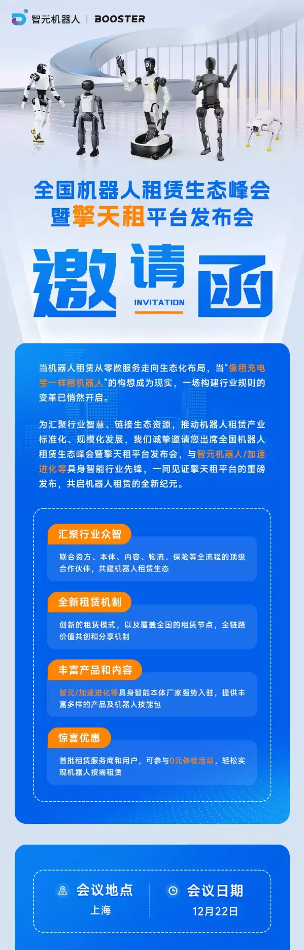 首批租户可0元体验!智元机器人将发布擎天租平台