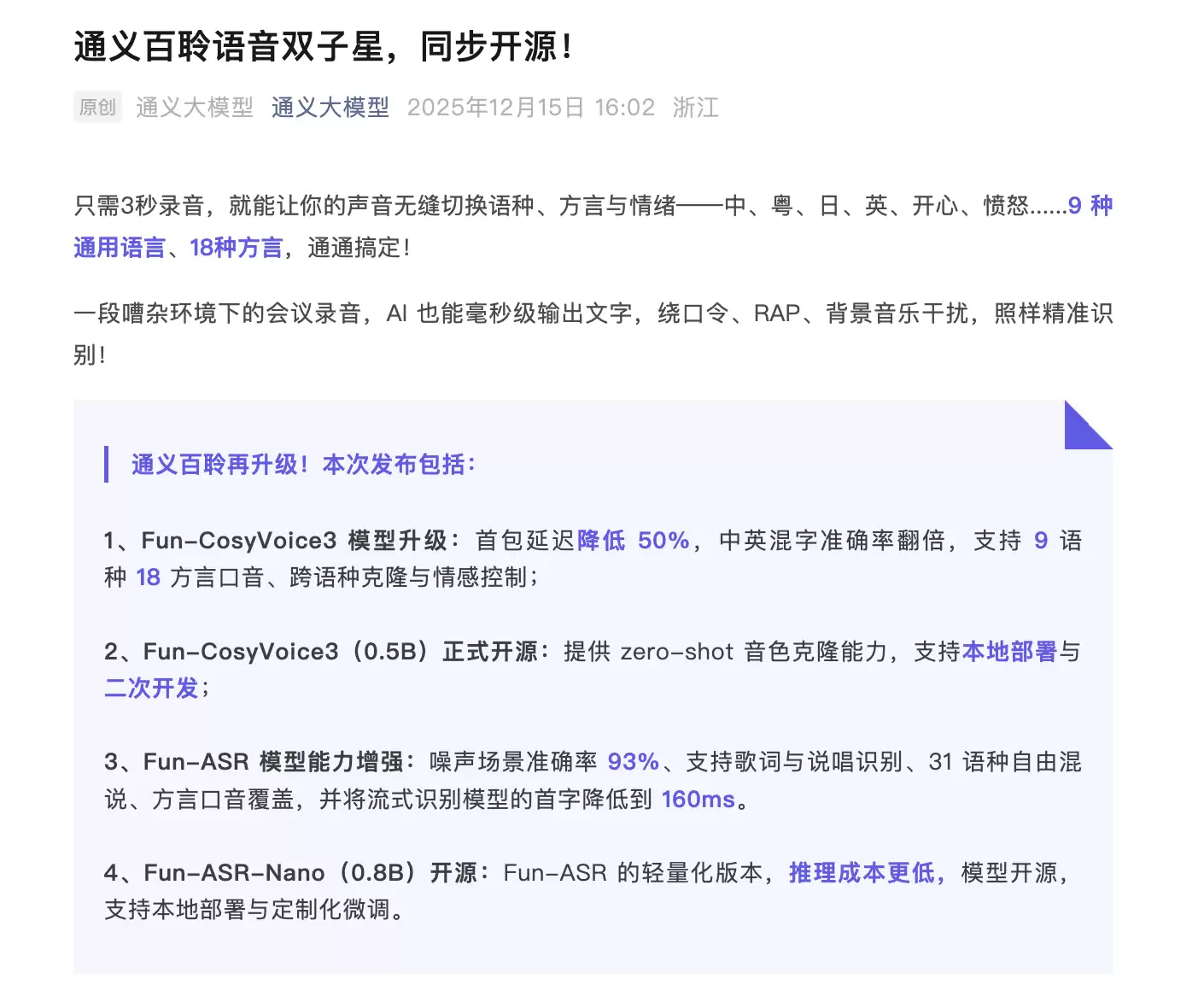 阿里通义开源Fun-CosyVoice3-0.5B 提供零样本音色克隆能力