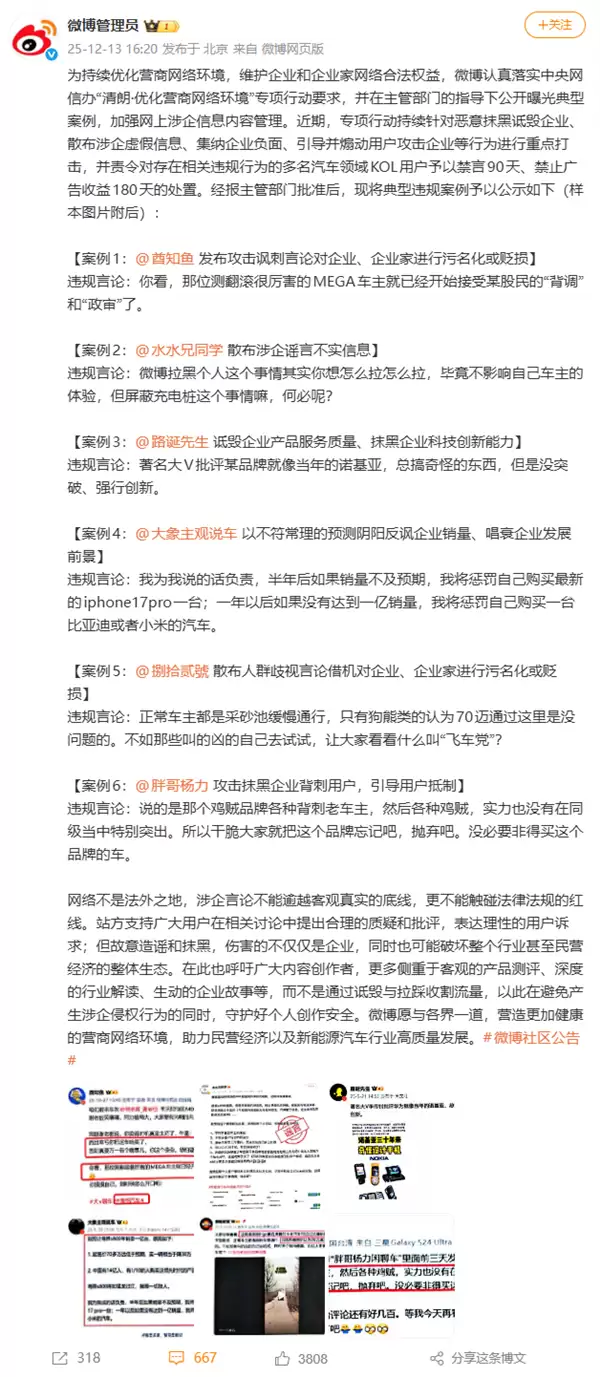 多名汽车领域KOL被禁言!微博通报:散布谣言、恶意抹黑诋毁企业
