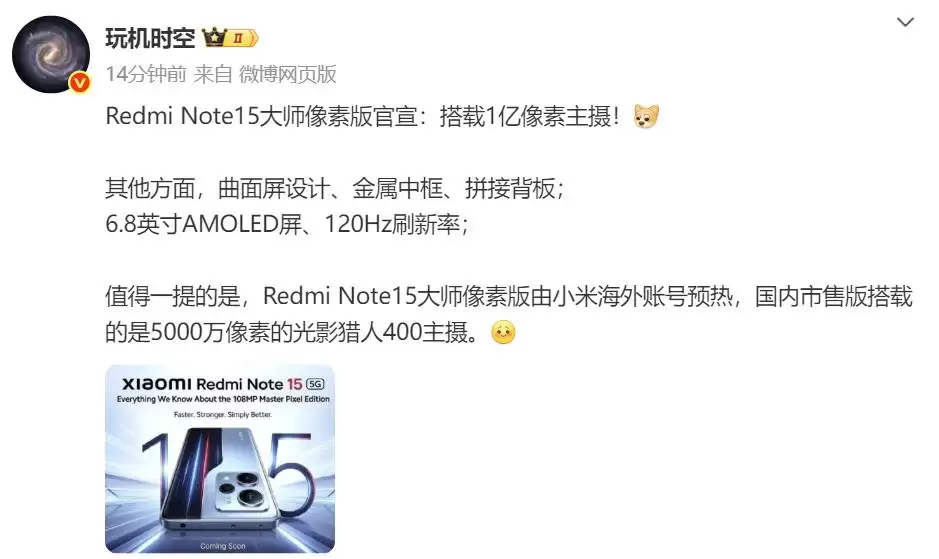 Redmi Note 15大师像素版曝光：曲面屏+亿级主摄即将发布