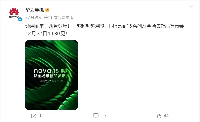 旗舰配置下放!华为nova 15系列官宣12月22日下午正式发布