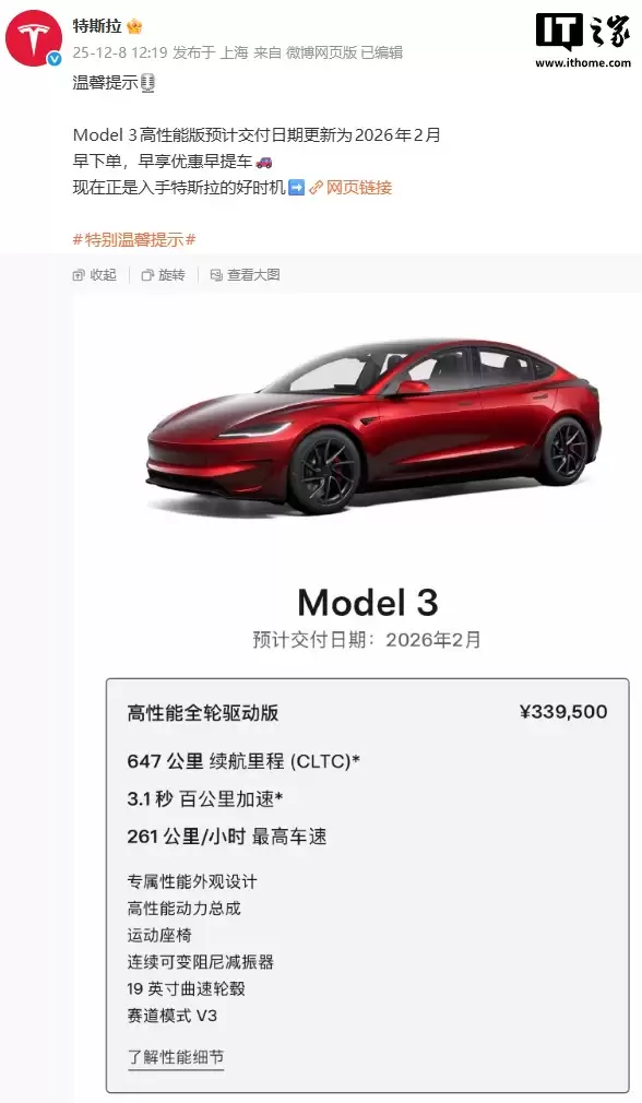 33.95 万元,特斯拉 Model 3 高性能版预计交付日期更新为 2026 年 2 月