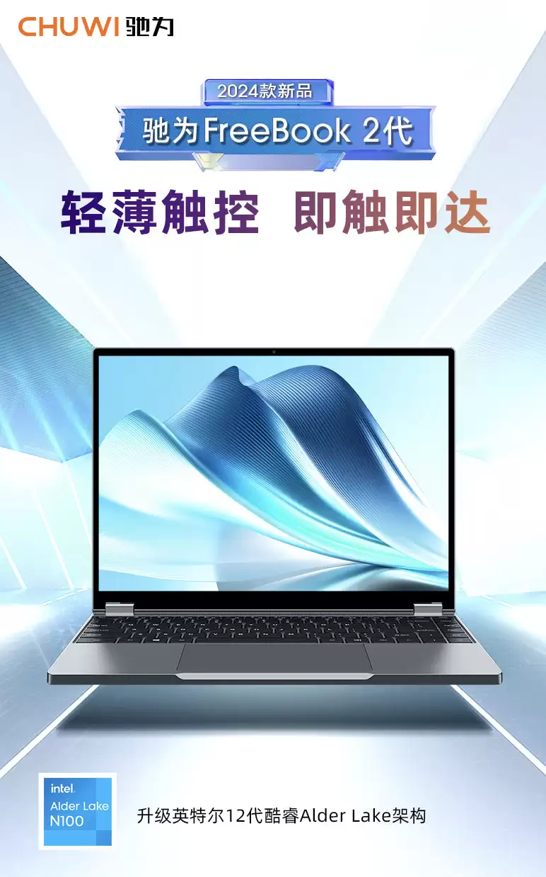 驰为上架新款 Freebook 2 代翻转本：换用 12 代英特尔 N100，售 2399 元