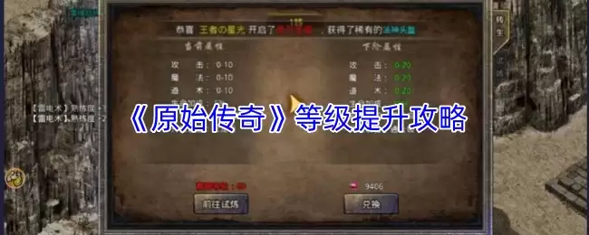 《原始传奇》等级提升攻略