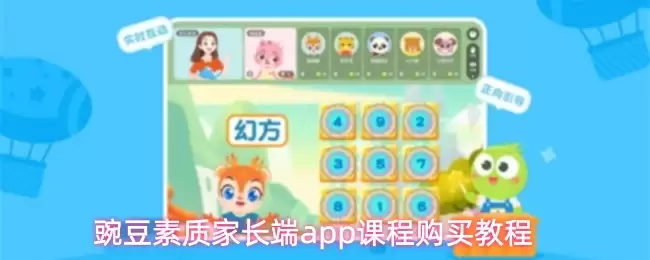 豌豆素质家长端app课程购买教程