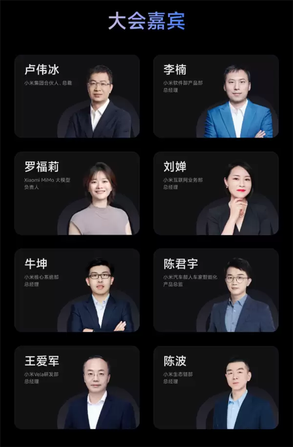 小米人车家全生态重要大会明天举办！卢伟冰、AI才女罗福莉出席
