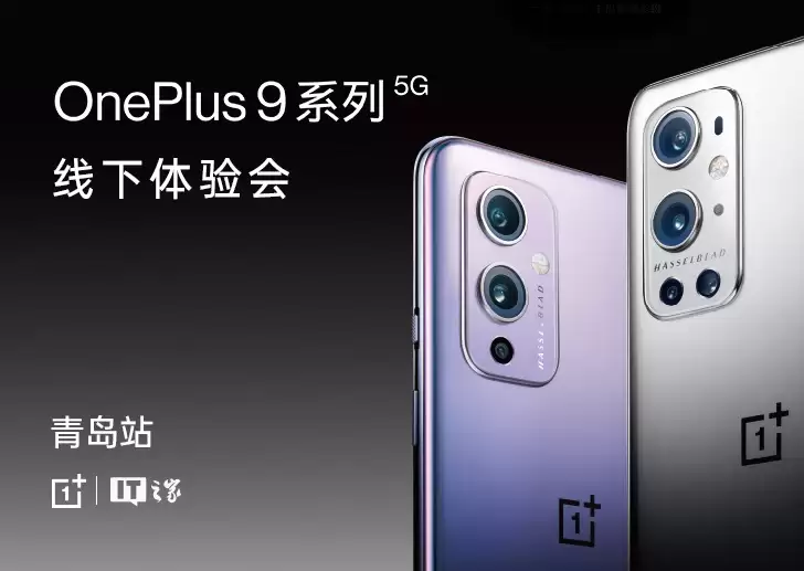 IT之家 一加手机 OnePlus 9 系列手机线下体验会青岛站招募