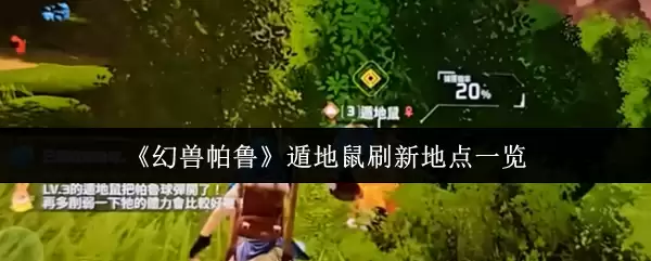 《幻兽帕鲁》遁地鼠刷新地点一览