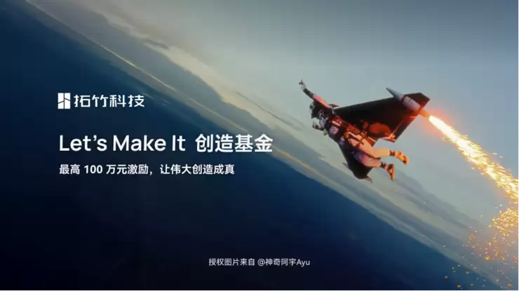 拓竹发起“Let’s Make It”创造基金，单项目最高可获百万资助