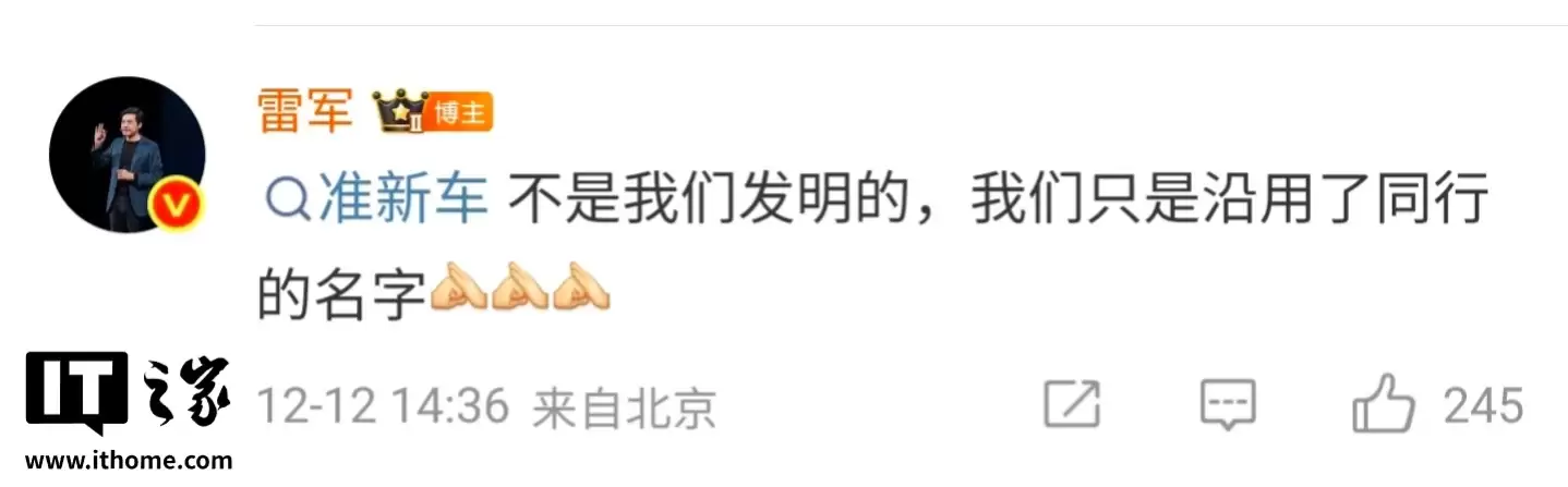 雷军：准新车不是小米发明的，只是沿用了同行的名字