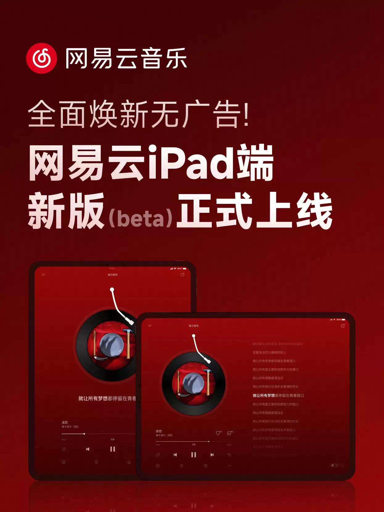 适配 iPad 端布局，网易云音乐 App 获 9.3.10 版本升级