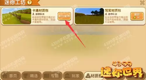 迷你世界的材质包在哪里能换2026