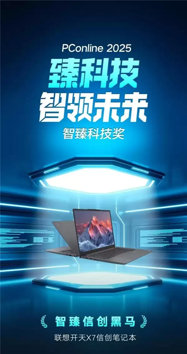 PConline2025“智造科技奖”揭榜,联想开天 X7 以“黑马之姿”上榜!