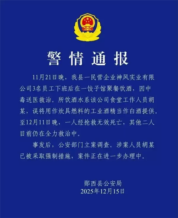 员工误将工业酒精当白酒提供 3人喝一斤后中毒 官方通报：1人死亡2人抢救