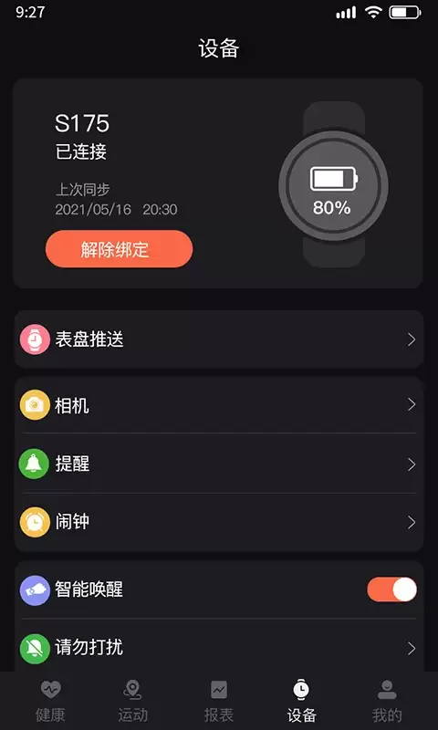 暴声运动app连接手表方法