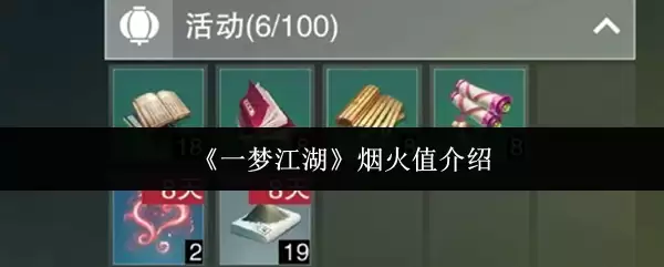《一梦江湖》烟火值介绍