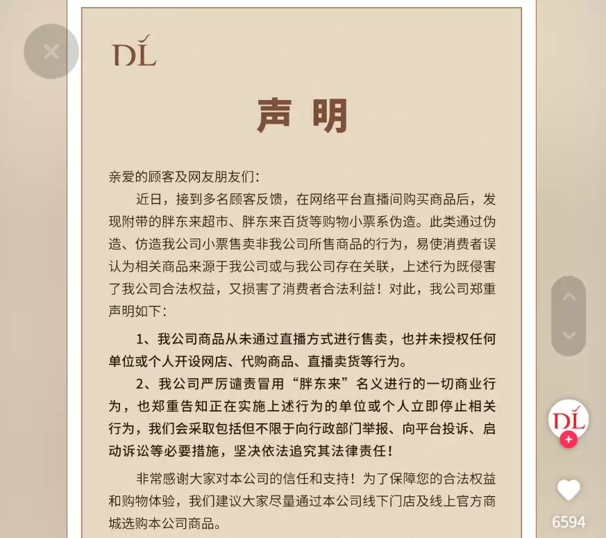 胖东来声明：公司商品从未通过直播方式进行销售