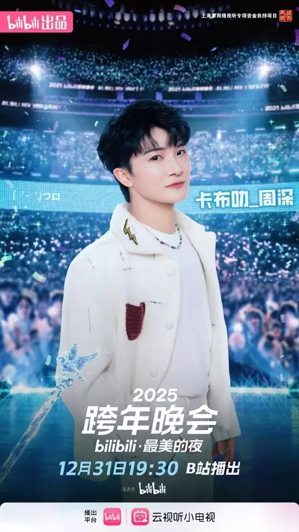 2025跨年晚会升级启幕:周深七登舞台,LABUBU惊喜加盟共启全球视听盛宴