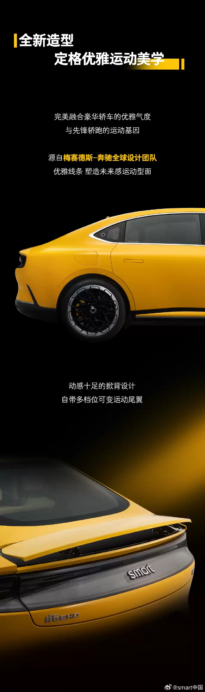 smart 首款豪华掀背轿车精灵#6 EHD 官图公布:可变运动尾翼,插混动力