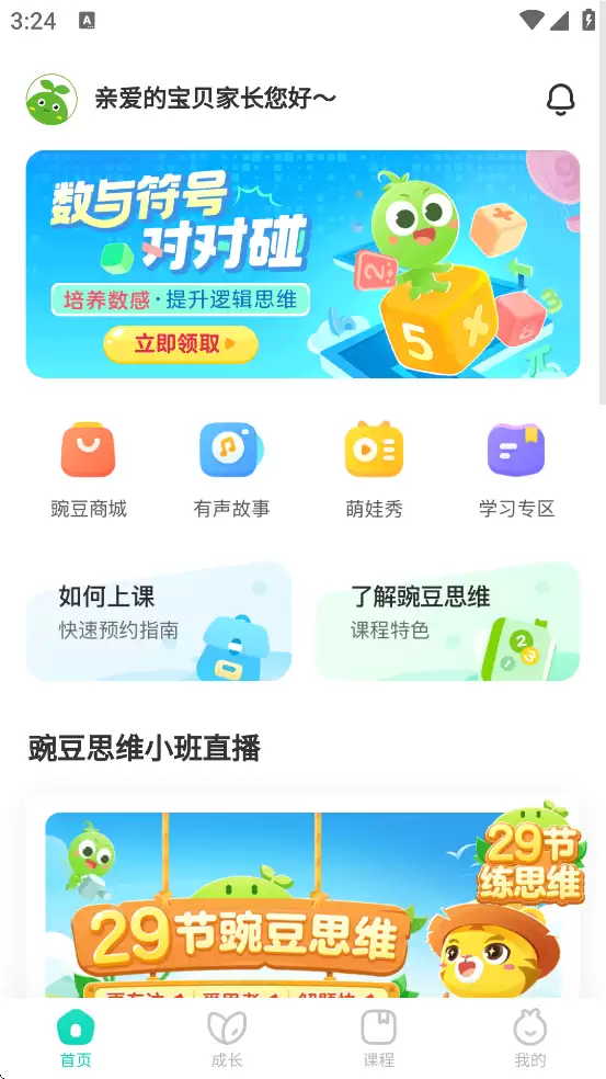 蹦豆素质家长端app功能介绍