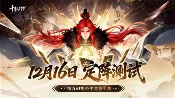 公平竞技卡牌《千机阵》,付费删档「定阵测试」现已开启!