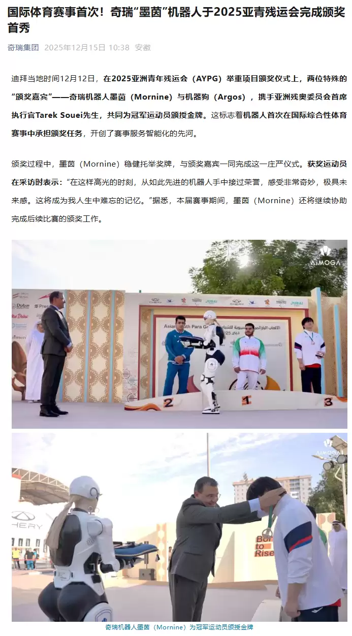 国际体育赛事首次，奇瑞“墨茵”机器人于2025亚青残运会完成颁奖首秀