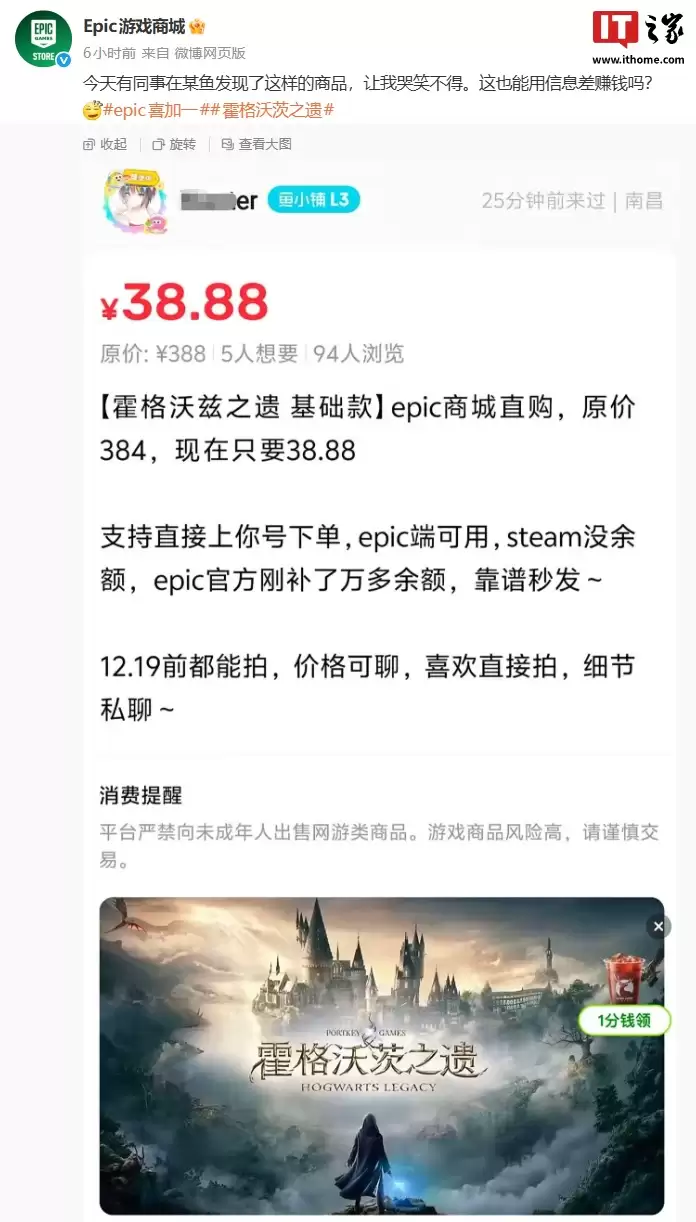 游戏《霍格沃茨之遗》二手平台卖 38.88 元，Epic 官方吐槽“这也能用信息差赚钱？”