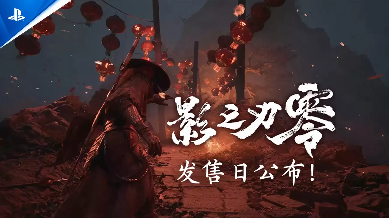 索尼 PS5 率优先尝鲜，国产大作《影之刃零》至少上市12个月后于其他主机平台推出