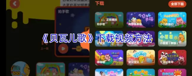 《贝瓦儿歌》下载视频方法