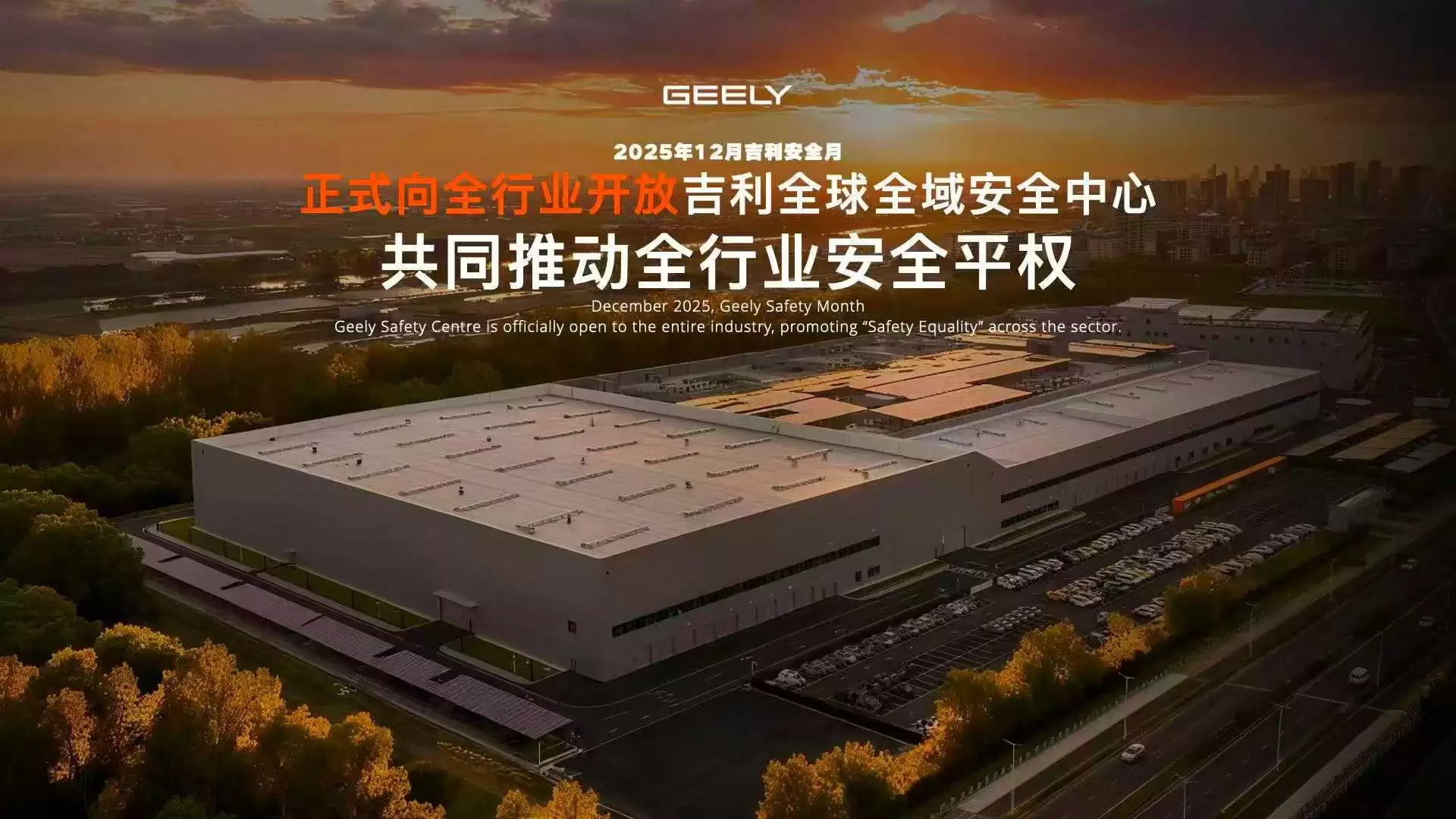 吉利全球全域安全中心发布：号称全球最大、功能最全，面向全行业开放