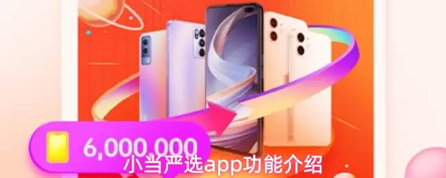 小当严选app功能介绍