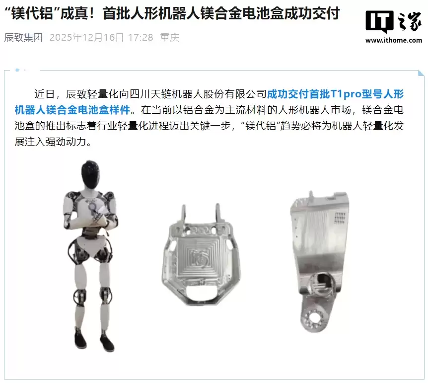 “镁代铝”成真，首批人形机器人镁合金电池盒交付