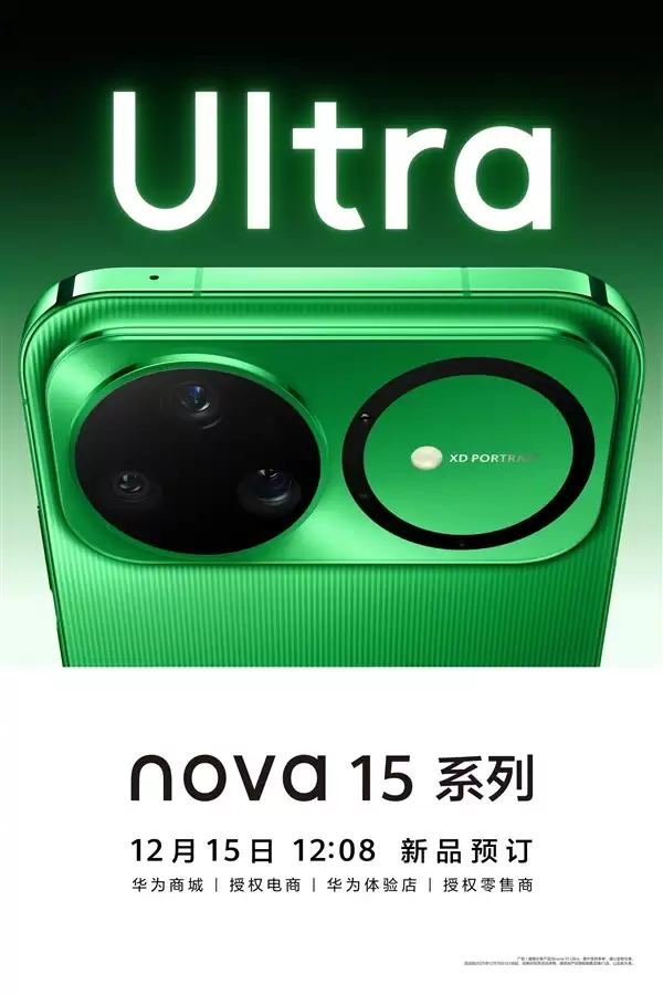 历史首次！华为nova 15系列将搭载前后双红枫镜头