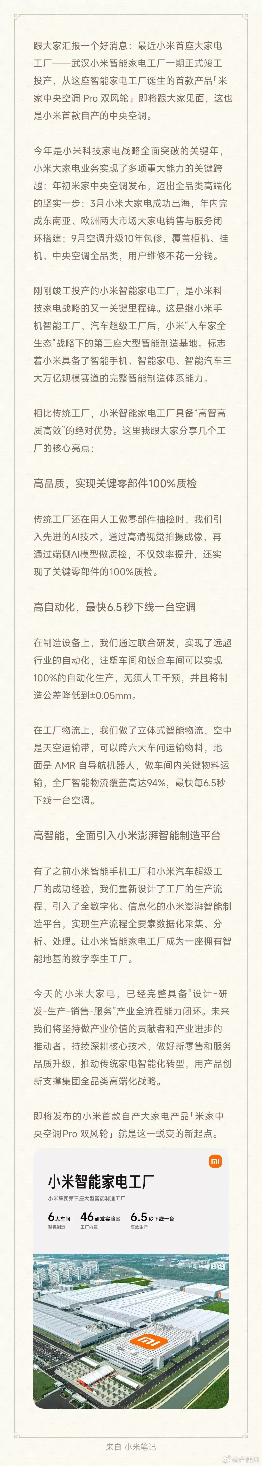 小米首座大家电工厂一期竣工投产，首款自产中央空调官宣“即将发布”