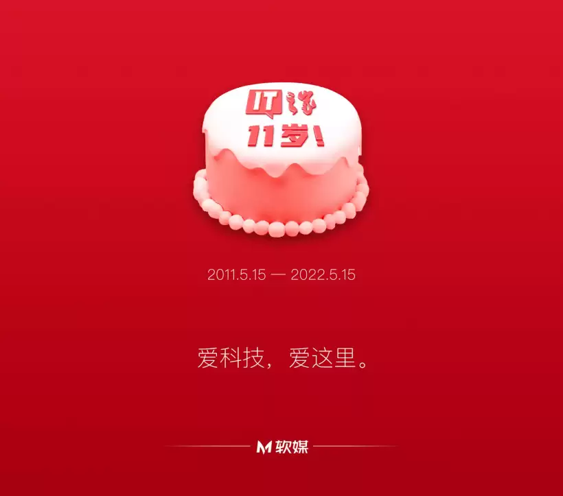 IT之家，11岁！