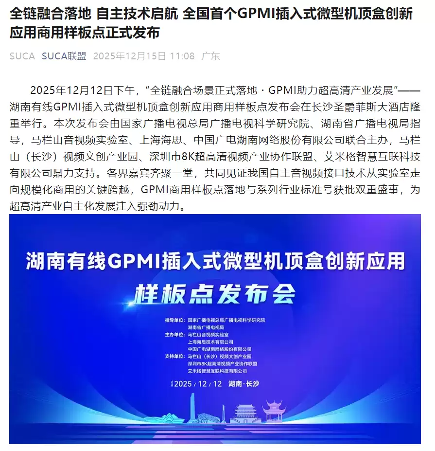 全国首个GPMI插入式微型机顶盒创新应用商用样板点发布