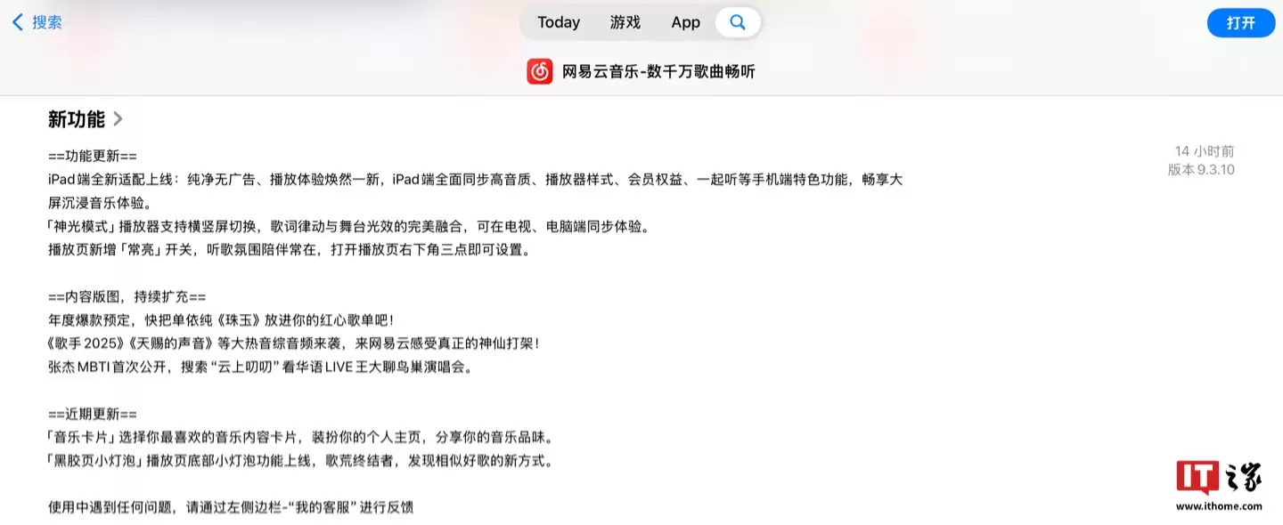 适配 iPad 端布局，网易云音乐 App 获 9.3.10 版本升级