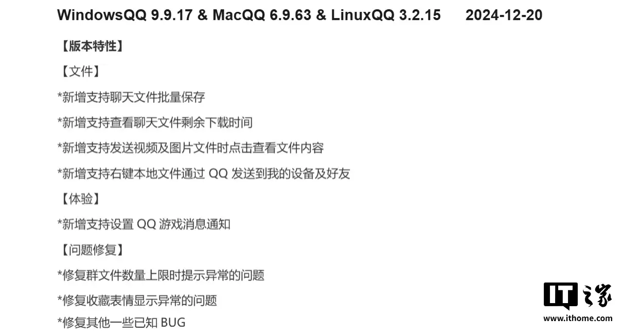 新增支持聊天文件批量保存，腾讯 QQ 更新 Windows 9.9.17、macOS 6.9.63、Linux 3.2.15
