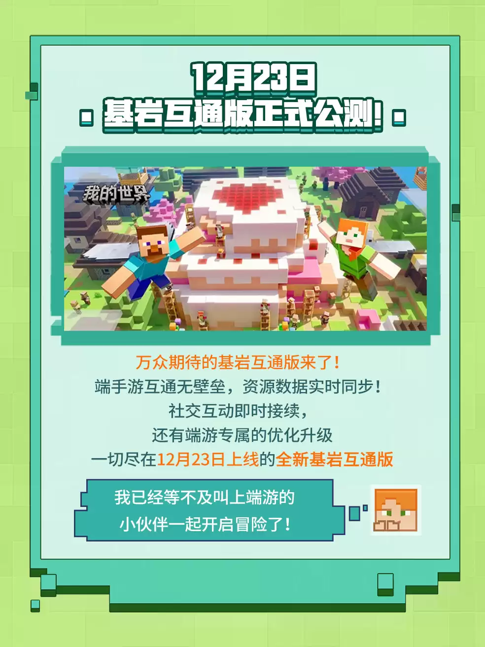 网易《我的世界》基岩互通版官宣定档 12 月 23 日，支持端手游互通