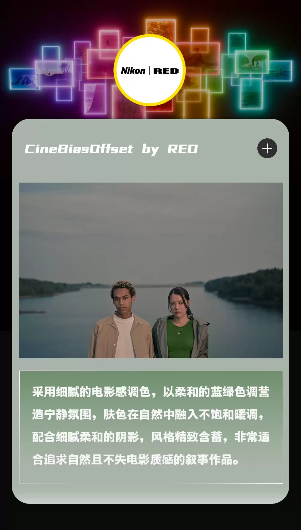 尼康与 RED 携手打造的电影感色彩方案上线