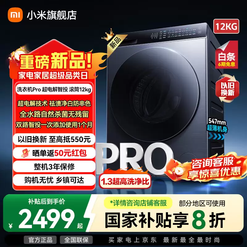 小米米家洗衣机 Pro 超电解智投滚筒 12kg 开售，国补价 2499 元