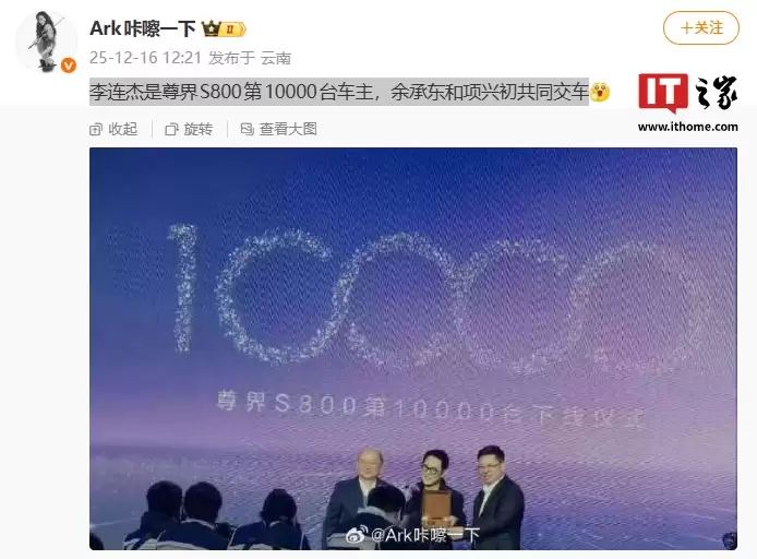 鸿蒙智行尊界S800 轿车 1 万台下线即交付，余承东和项兴初共同为李连杰交车