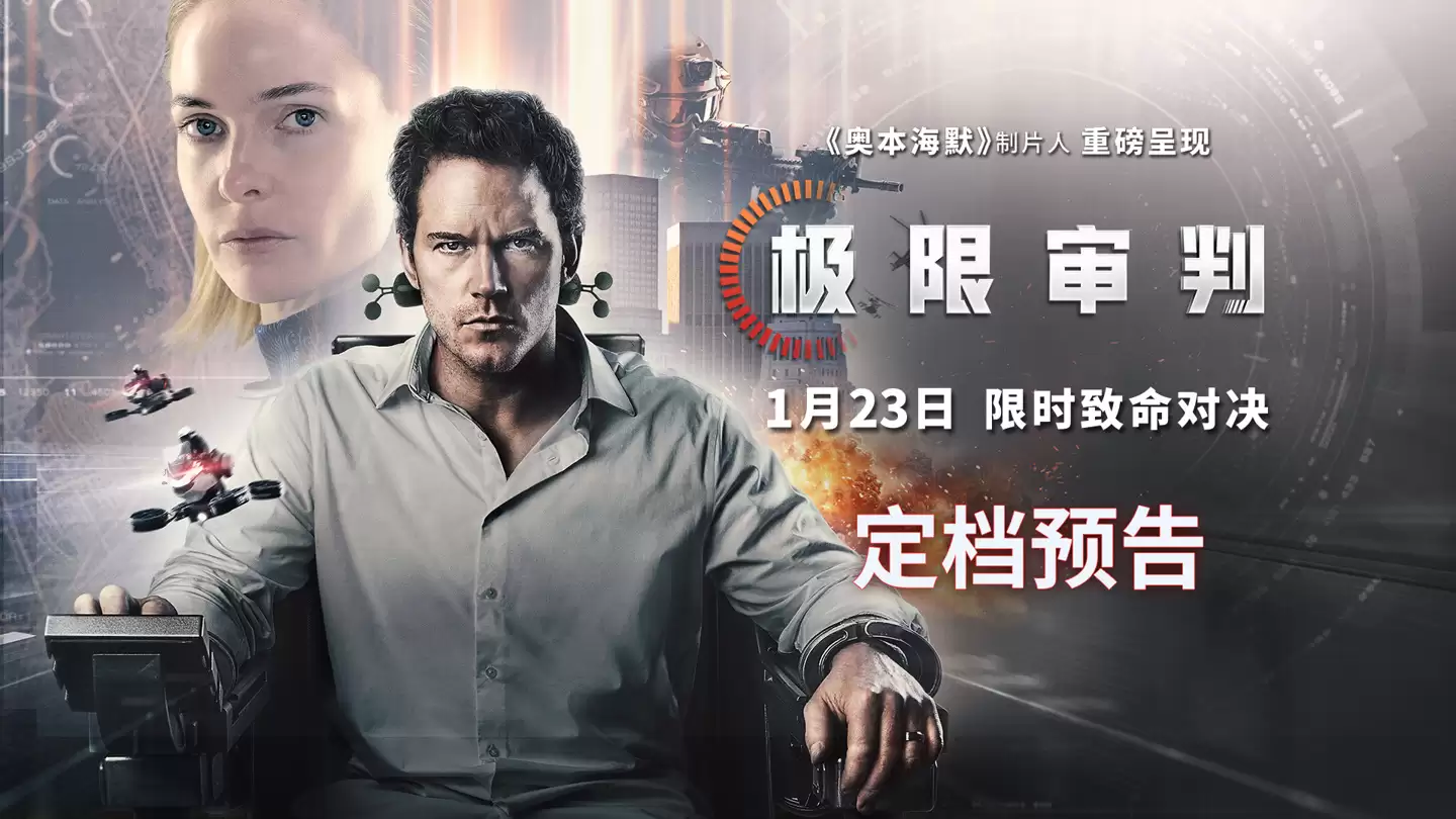 AI 法官判人死刑,星爵 2026 科幻电影《极限审判》内地定档明年 1 月 23 日