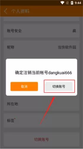 《冒泡社区》切换账号方法