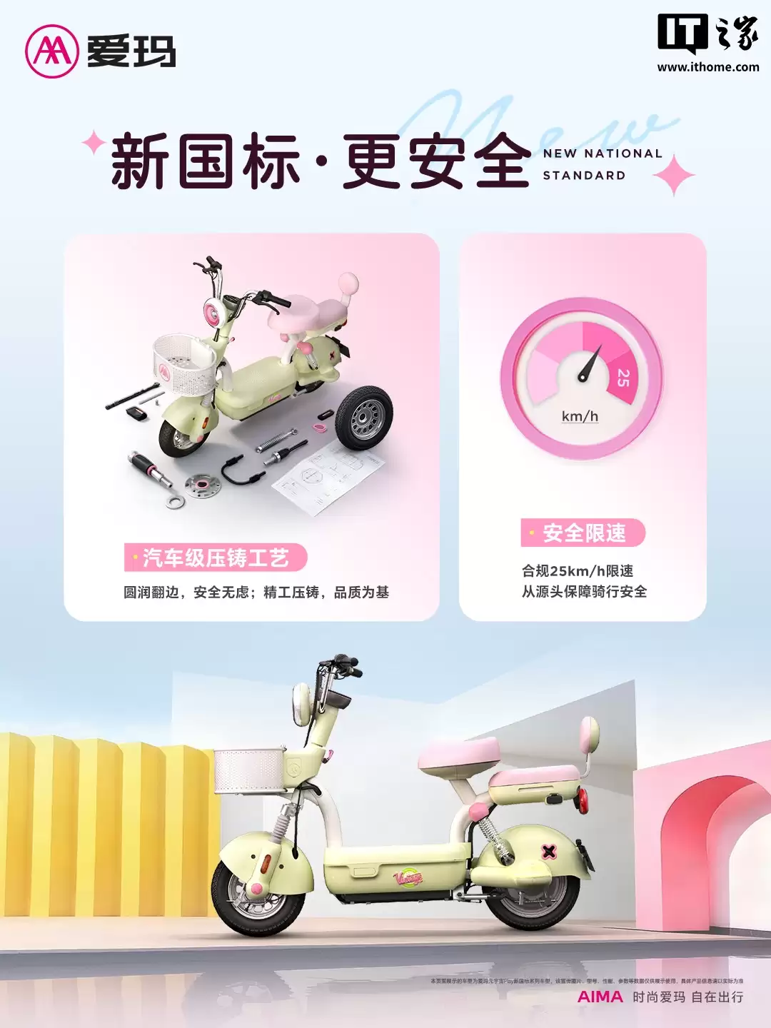 爱玛电动车回应新国标车型质疑：网传产品仅为个别企业的车型，并非行业主流设计、主流产品