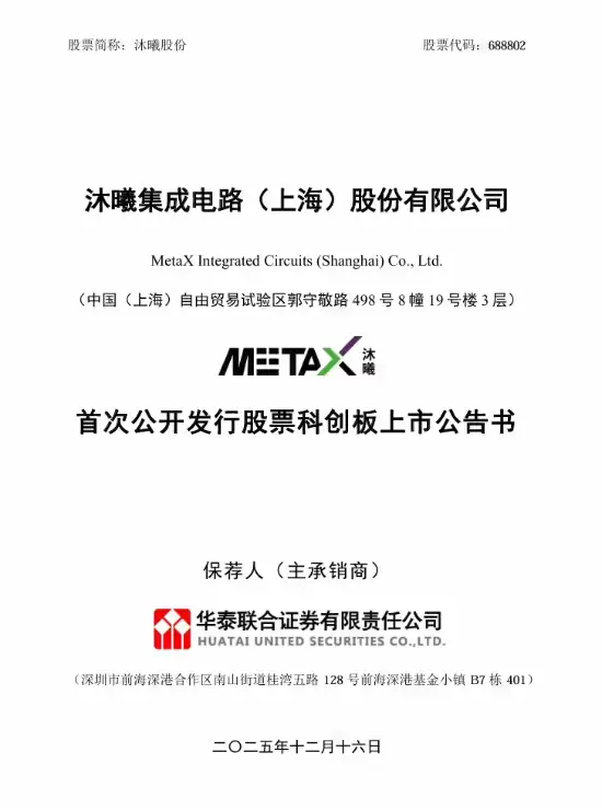 沐曦股份12月17日科创板上巿，拟募资39亿加码GPU研发