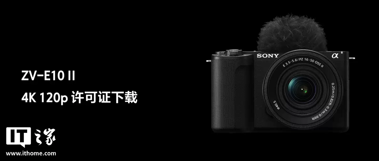 索尼本月中下旬开放 ZV-E10 II 相机 4K 120p 和 FHD 240p 许可证下载，实现最高 5 倍慢动作升格
