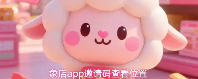 象店app邀请码查看位置