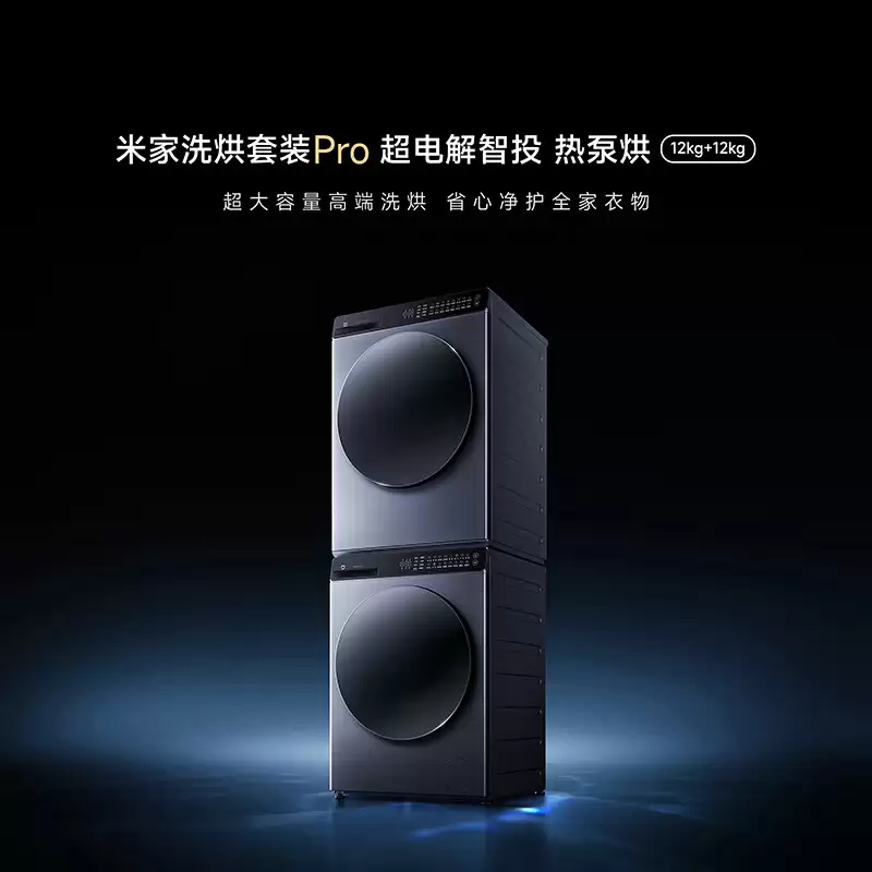小米米家洗烘套装 Pro 超电解智能投热泵烘 12kg+12kg 开售，首销到手 6999 元