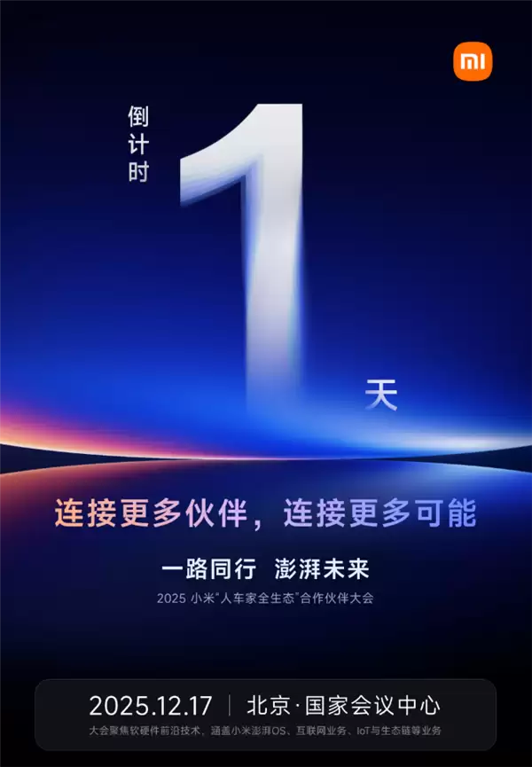 小米2025人车家生态大会将启，AI大模型与全场景布局成焦点